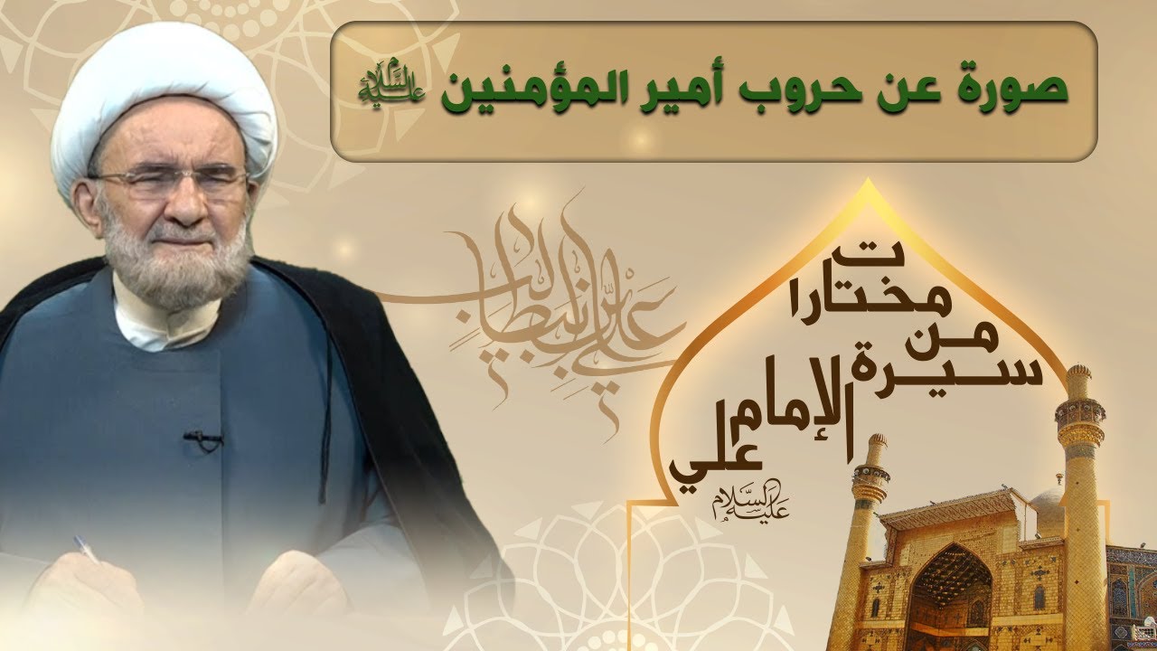 صورة عن حروب أمير المؤمنين عليه السلام - الشيخ علي الكوراني