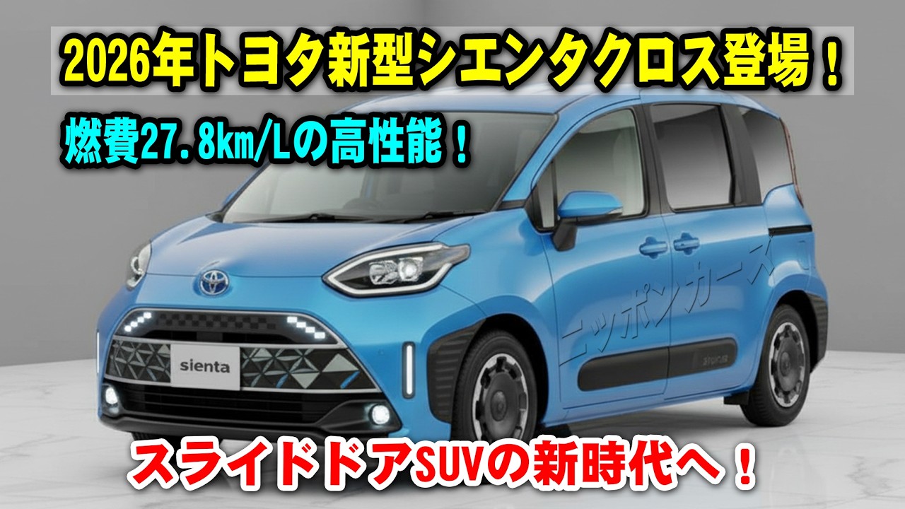 The new Toyota Sienta Cross is born in 2026! With an otherworldly