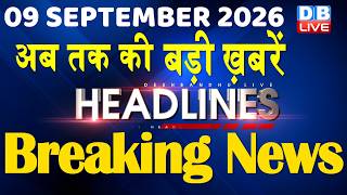 9 September 2026 | अब तक की बड़ी ख़बरें | Top 10 News | Breaking news | Latest news in hindi | #dblive screenshot 1