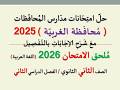 حل امتحان محافظة الغربية ـ ملحق الامتحان 2026 ـ الصف الثاني الثانوي الفصل الدراسي الثاني