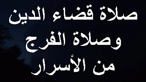 دعاء تفريج الهم وقضاء الدين