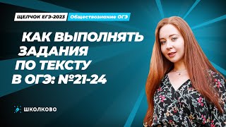 "ЩЕЛЧОК" по обществознанию | Как выполнять задания по тексту в ОГЭ: №21-24