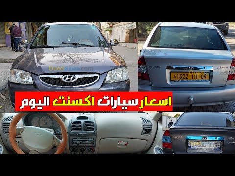 اسعار سيارات أكسنت    اليوم في سوق السيارات واد كنيس