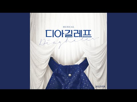네가 있는 밤 - 뮤지컬 디아길레프