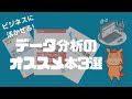 【厳選3冊】ビジネスに活かせるデータ分析を学ぶ上でオススメな本！