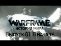 История Мира Warframe. Выпуск 01. В начале