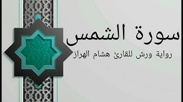سورة الشمس بصوت خاشع و هادئ للقارئ هشام الهراز رواية ورش