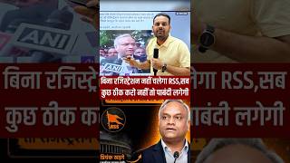 बिना रजिस्ट्रेशन नहीं चलेगा RSS,सब कुछ ठीक करो नहीं तो पाबंदी लगेगी  #rss #karnatak #kharge #viral