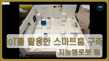 IoT를 활용한 스마트홈 구축