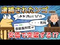【2ch面白いスレ】逮捕されたンゴ...安価で突破する!?【ゆっくり解説】