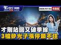 台股狂瀉千點 才剛站回又破季線 大盤拖累! 3檔矽光子漲停鎖不住20260724｜1400 T台最錢線完整版｜TVBS新聞 @TVBSNEWS01