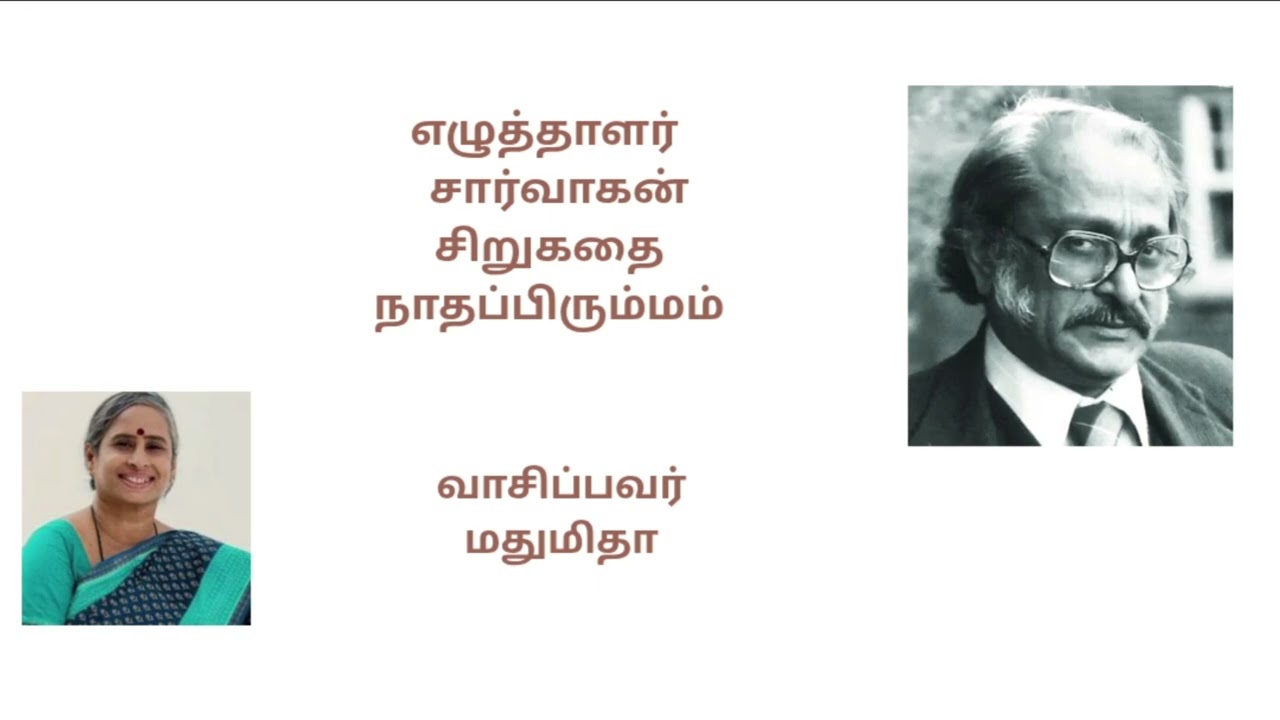 #நாதப்பிரும்மம் #சிறுகதை #சார்வாகன் #எழுத்தாளர் #Writer #saarvagan #தமிழ் #tamil  #shortstory