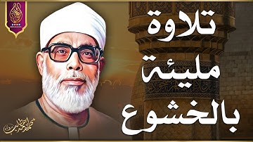 محمود خليل الحصري | تلاوة رهيبة جدًا !! ستأخذك لعالم آخر من الراحة والطمأنينة | جودة عالية ᴴᴰ