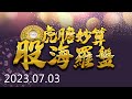 20230703 1630 虎膽妙算/股海羅盤 KEN 直播第 570 集【保瑞逆爭上游 Day７】服務諮詢專線（04）2291-4915