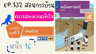 การเรียงลำดับเศษส่วนและจำนวนคละ ป.5 | เฉลยหนังสือเรียนคณิตศาสตร์ ป.5 เล่ม 1 หน้า 16