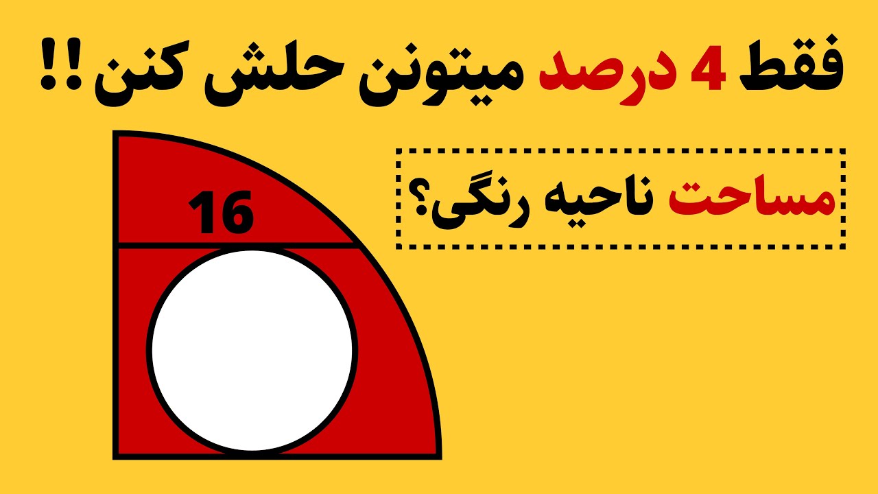 فقط 4 درصد میتونن مساحت ناحیه رنگی رو حساب کنن!