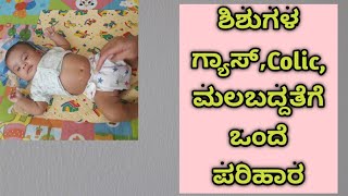 ಶಿಶುಗಳ ಗ್ಯಾಸ್,ಮಲಬದ್ದತೆ, ಸಮಸ್ಯೆಗೆ ಪರಿಹಾರ Home remedy to relieve baby gas and control colic
