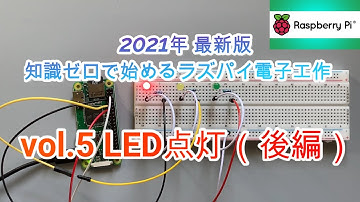 vol.5 LED光らせてみた！(後編)【超初心者必見】