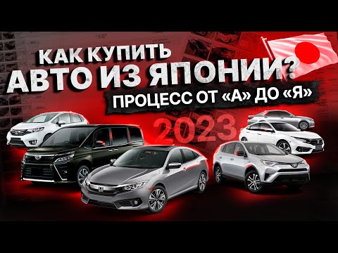 Как купить авто с аукционов Японии 2023⁉️ Подробная инструкция: СТАТИСТИКА, КАЛЬКУЛЯТОР и ДОГОВОР!