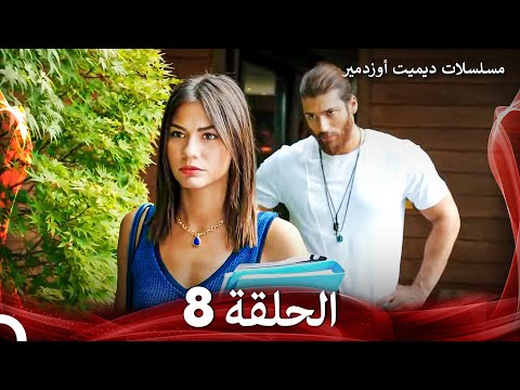 مسلسل الطائر المبكر الحلقة 8 Arabic Dubbed