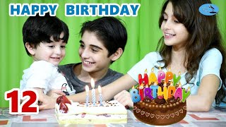 صار عمره 12 سنة - حسين و زينب / Hussein's 12th birthday - Hussein and Zeinab