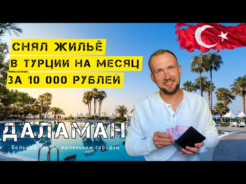 СНЯЛ ЖИЛЬЁ В ТУРЦИИ ЗА 10 000 РУБЛЕЙ | ДАЛАМАН | НЕДВИЖИМОСТЬ В ТУРЦИИ #турция #турция2022 #даламан
