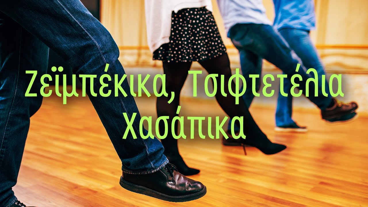 Ζεϊμπέκικα, Τσιφτετέλια , Χασάπικα | Ελληνικό Τραγούδι