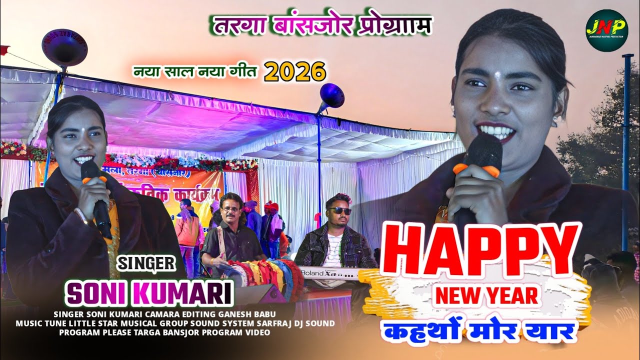 HAPPY NEW YEAR कहथों मोर यार || singer soni kumari || तरगा बांसजोर प्रोग्राम नया साल नया गीत 2026 