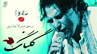 Video thumbnail of "(O Mani Doost Bya) | Rostam Mir Lashari | Old Classic Song"