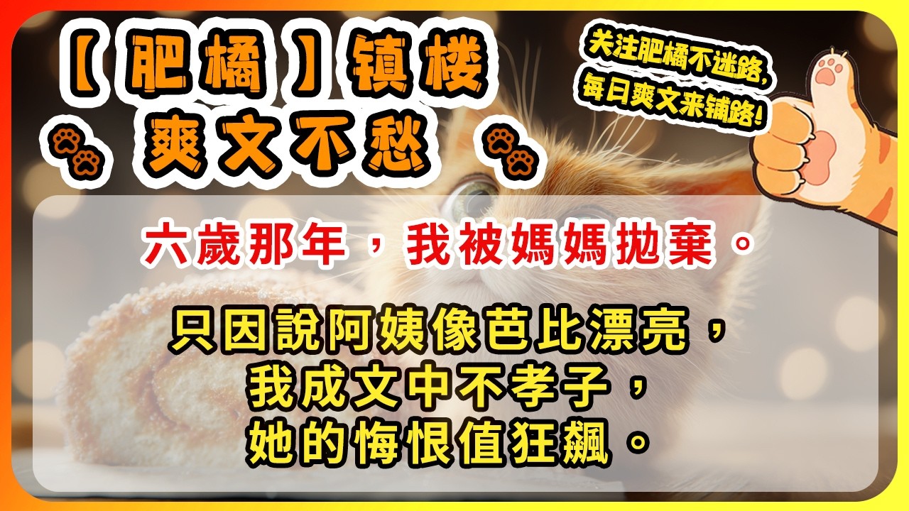 六歲那年，我被媽媽拋棄。只因說阿姨像芭比漂亮，我成文中不孝子，她的悔恨值狂飆。