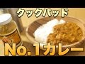 クックパッドで人気No.1の美味しいチキンカレー作り！