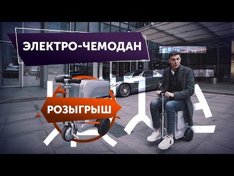 ЭЛЕКТРО ЧЕМОДАН В ПОДАРОК! Китайский чемодан-скутер: подробный обзор и розыгрыш 6+