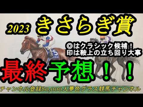 【最終予想】2023きさらぎ賞！本命はクラシックへ出て欲しい1頭！印には鞍上の腕も大事！？