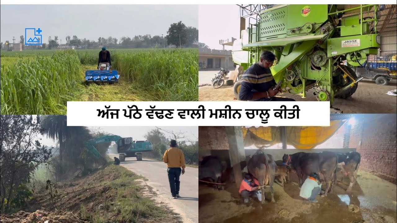 ਅੱਜ ਪੱਠੇ ਵੱਢਣ ਵਾਲੀ ਮਸ਼ੀਨ ਚਾਲੂ ਕੀਤੀ 
