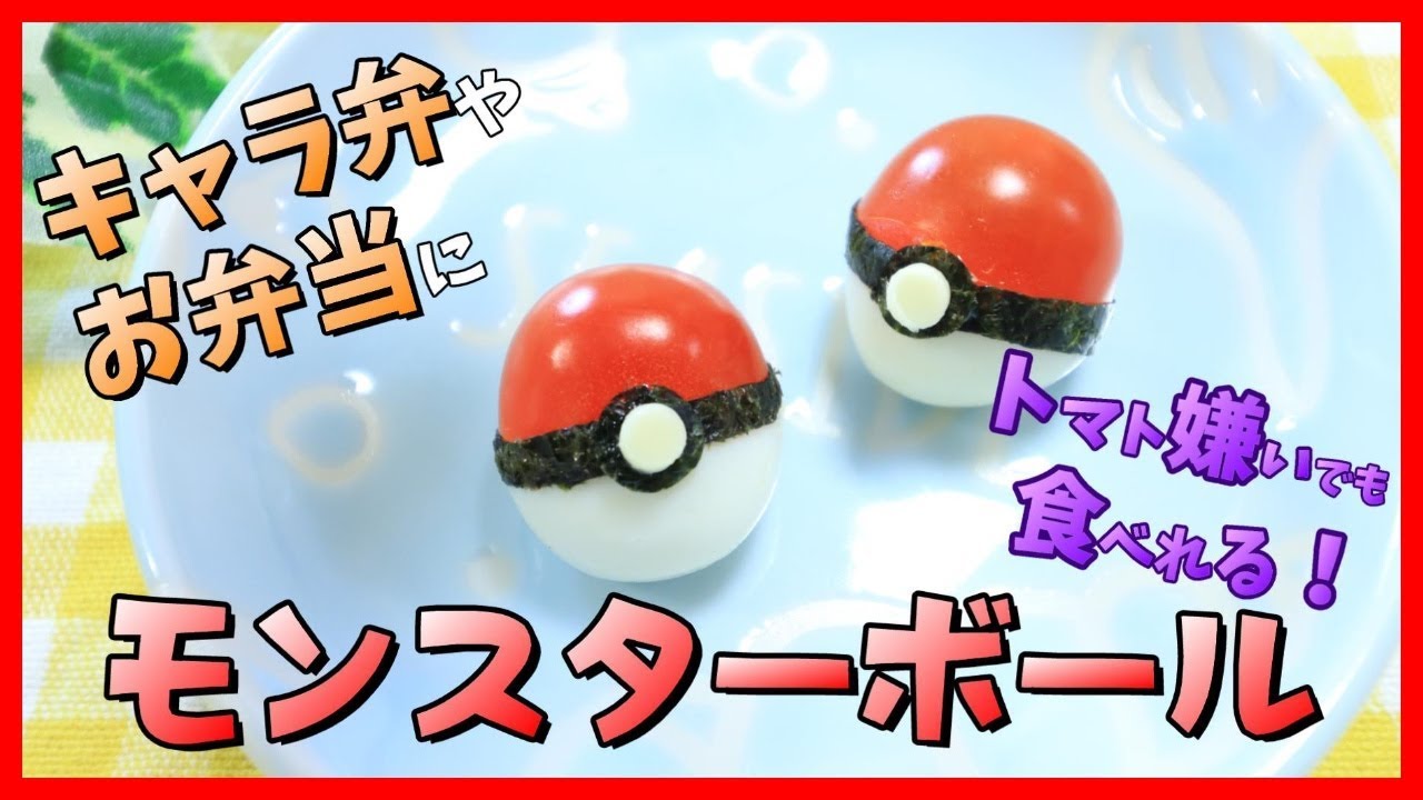 モンスターボール の 作り方 キャラ弁 ポケモン How To Make Poke Ball Pokemon 포켓몬 Youtube