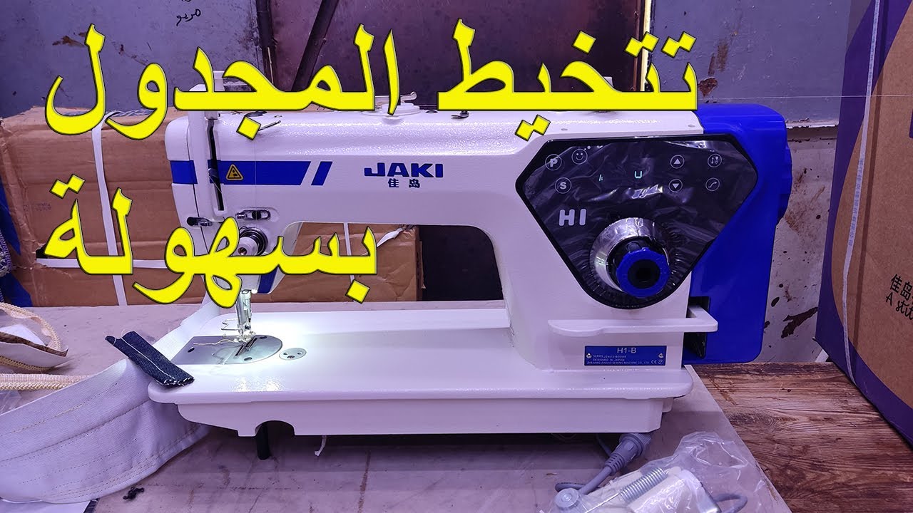تعرفو على ماكينة الخياطة الخاصة بالغلض SEWING MACHINE JAKI H1B