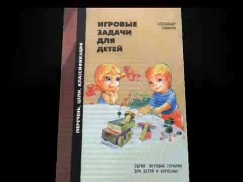 Книги и видео по игровой терапии
