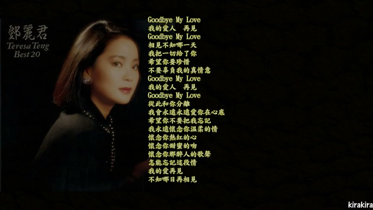 🎵「再見我的愛人」 鄧麗君🎵「グッド・バイ・マイ・ラブ」 🎹 鋼琴