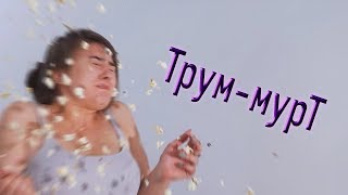 Трум-мурТ | RYTP