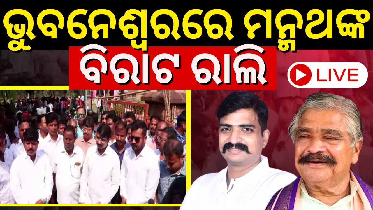Live: ମନ୍ମଥଙ୍କ ବିରାଟ ରାଲି Congress MLA Sura Routray's Son Manmath Routray Likely To Join BJD Today