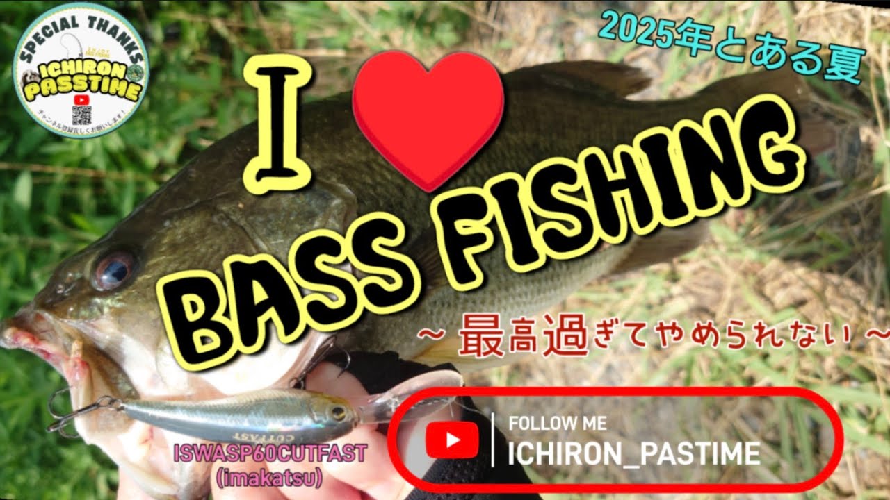 【バス釣り】Ｉ♥BASS FISHING