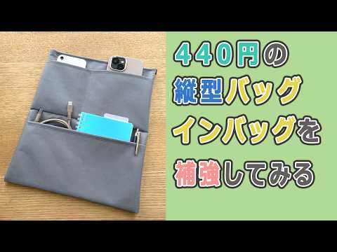 440円の縦型バッグインバッグがクシャっとするのでちょっと補強してみました