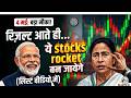 West Bengal Election Results: कल इन STOCKS में आएगा सबसे बड़ा Move!
