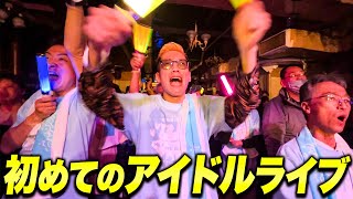 ブチギレ氏原、初めてのアイドルライブ