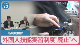 暴力・残業代未払いなどが問題に… 外国人技能実習制度“廃止”へ　「国際貢献」ではなく「労働人材確保」のための新制度検討【news23】｜TBS NEWS DIG