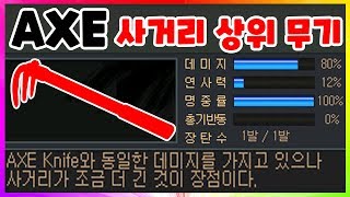 🔴[서든어택]AXE데미지에 사거리+++무기 윽박이 캐릭터 전용 무기... 캐릭터 사둘껄... [sudden attack]#즐겜유저만석