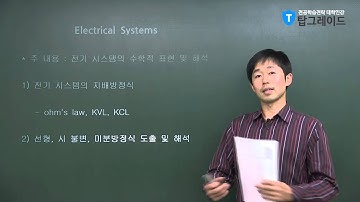 탑그레이드_기계시스템해석_오건희교수_Electrical Systems