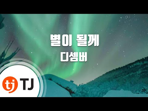 [TJ노래방 / 멜로디제거] 별이될께 - 디셈버 / TJ Karaoke