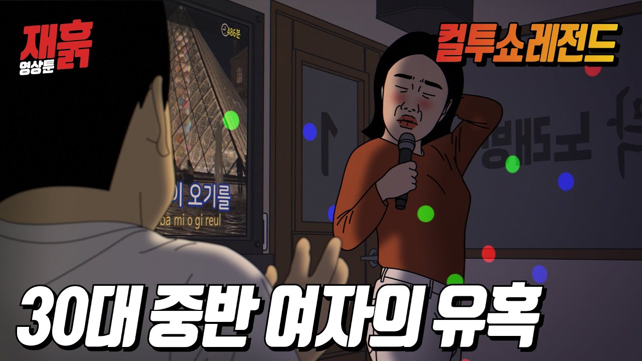 빨리 진도 빼고싶은 욕정녀와 모쏠 숙맥남 | 컬투쇼 영상툰