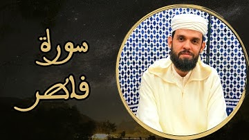 إبراهيم الهبطي - سورة فاطر
